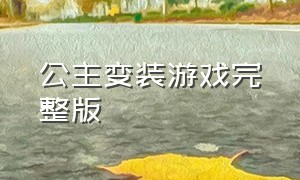 公主变装游戏完整版