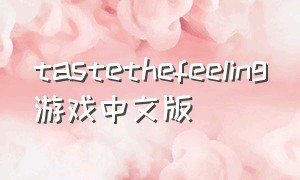 tastethefeeling游戏中文版