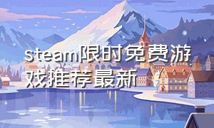 steam限时免费游戏推荐最新