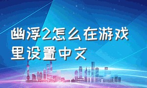 幽浮2怎么在游戏里设置中文