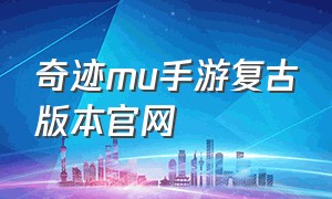 奇迹mu手游复古版本官网