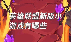 英雄联盟新版小游戏有哪些