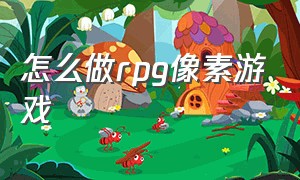 怎么做rpg像素游戏