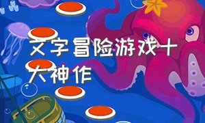 文字冒险游戏十大神作