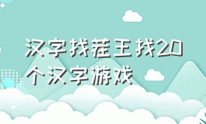 汉字找茬王找20个汉字游戏