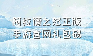 阿拉德之怒正版手游官网礼包码