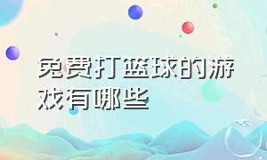 免费打篮球的游戏有哪些