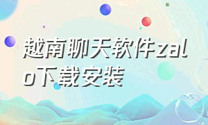 越南聊天软件zalo下载安装