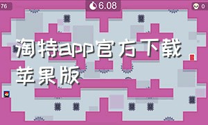 淘特app官方下载苹果版