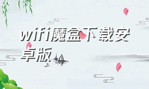 wifi魔盒下载安卓版