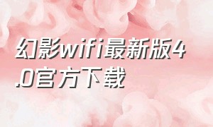 幻影wifi最新版4.0官方下载