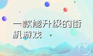 一款能升级的街机游戏