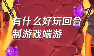 有什么好玩回合制游戏端游（回合制端游游戏推荐）