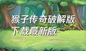 猴子传奇破解版下载最新版