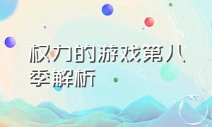 权力的游戏第八季解析（权力的游戏介绍解析）