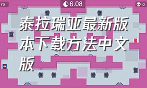 泰拉瑞亚最新版本下载方法中文版