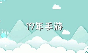 19年手游（19手游推荐）