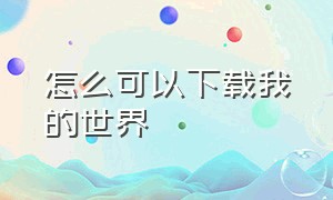 怎么可以下载我的世界