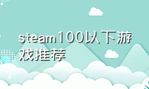 steam100以下游戏推荐