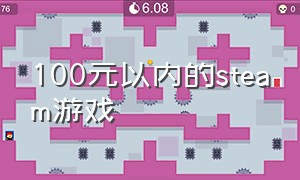 100元以内的steam游戏