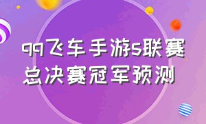 qq飞车手游s联赛总决赛冠军预测
