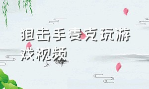 狙击手麦克玩游戏视频