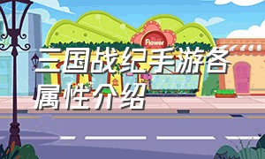 三国战纪手游各属性介绍