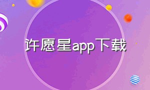 许愿星app下载（许愿星免费下载安装）