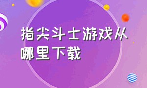 指尖斗士游戏从哪里下载