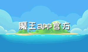 魔王app官方（魔王app是正规平台吗）