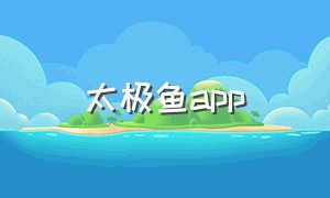 太极鱼app