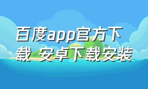 百度app官方下载 安卓下载安装