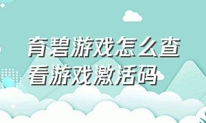 育碧游戏怎么查看游戏激活码