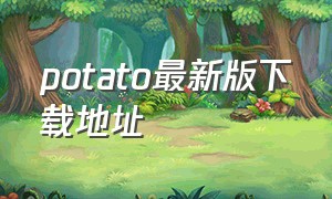 potato最新版下载地址