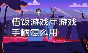 悟饭游戏厅游戏手柄怎么用