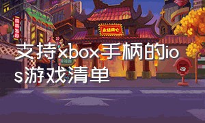 支持xbox手柄的ios游戏清单