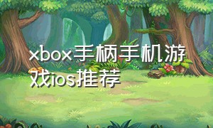 xbox手柄手机游戏ios推荐