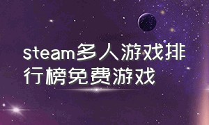 steam多人游戏排行榜免费游戏