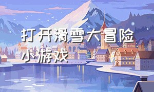 打开滑雪大冒险小游戏