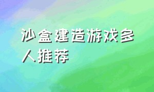 沙盒建造游戏多人推荐