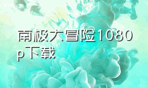 南极大冒险1080p下载