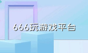 666玩游戏平台（旋风玩游戏平台）