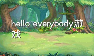 hello everybody游戏（helloworld游戏介绍）