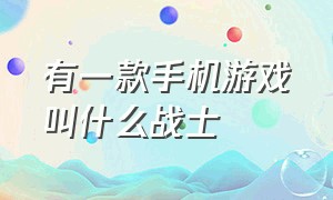 有一款手机游戏叫什么战士