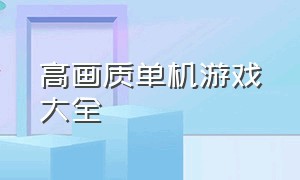 高画质单机游戏大全（十八款单机游戏大全）