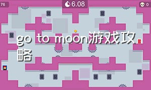 go to moon游戏攻略