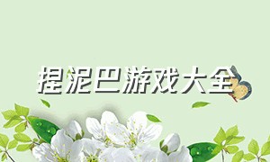 捏泥巴游戏大全