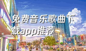 免费音乐歌曲下载app推荐