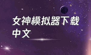 女神模拟器下载中文