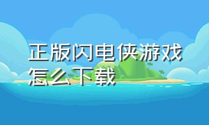 正版闪电侠游戏怎么下载